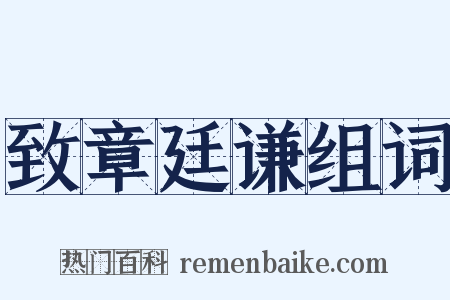 致章廷谦组词是什么意思的图片